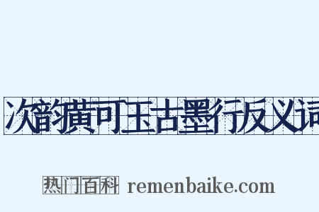 次韵黄可玉古墨行反义词是什么意思的图片